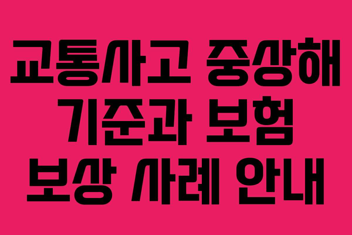 교통사고 중상해 기준과 보험 보상 사례 안내