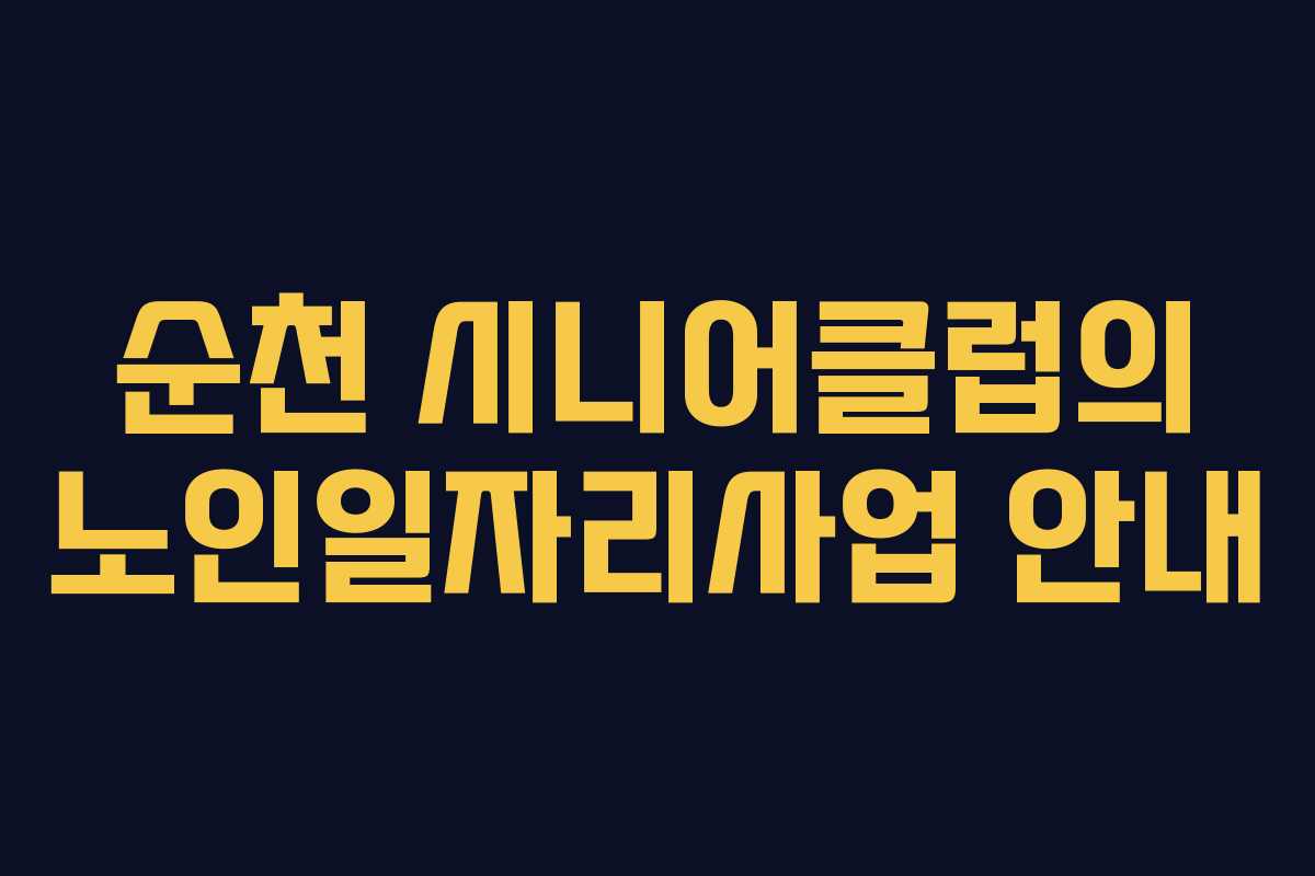 순천 시니어클럽의 노인일자리사업 안내