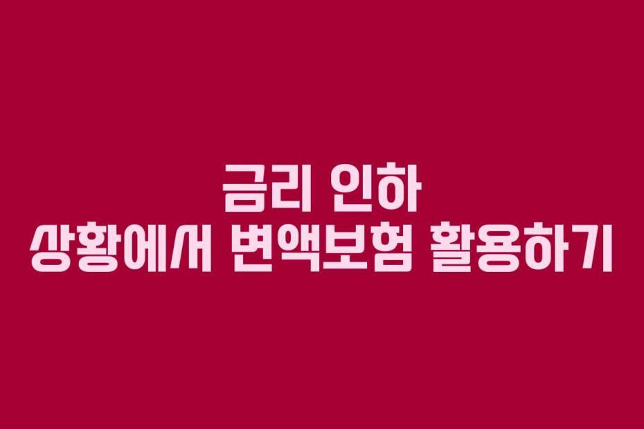 금리-인하-상황에서-변액보험-활용하기