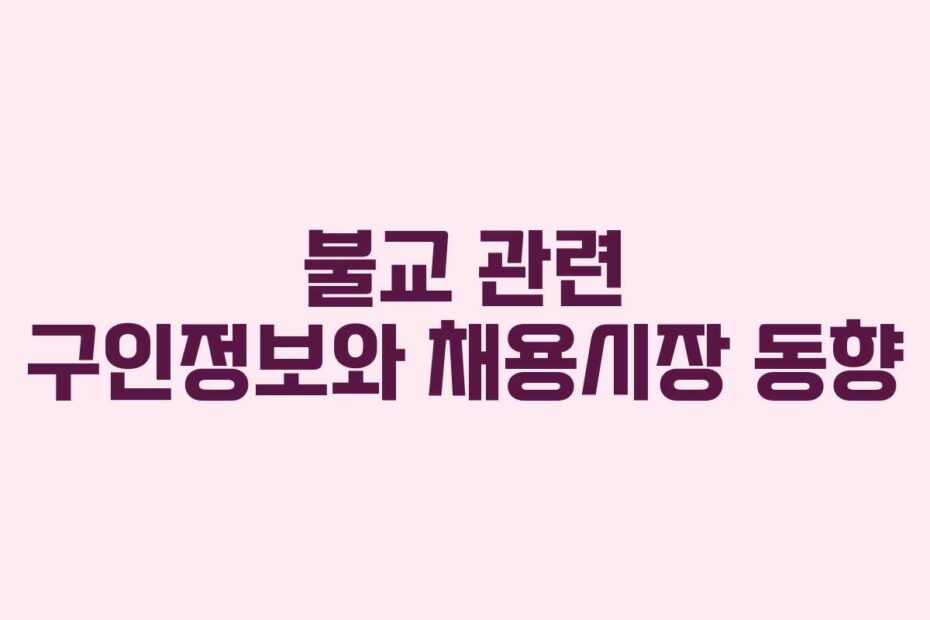 불교-관련-구인정보와-채용시장-동향