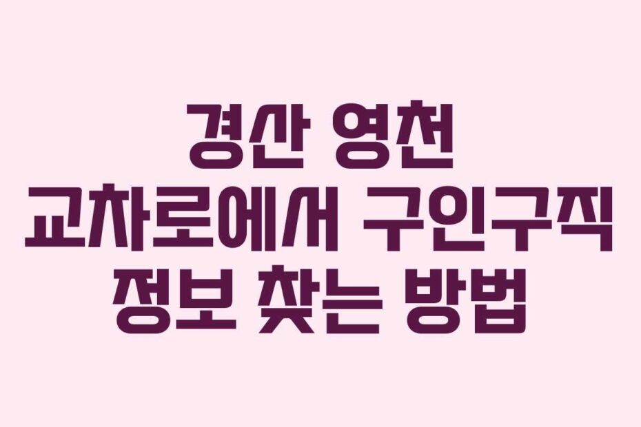 경산-영천-교차로에서-구인구직-정보-찾는-방법