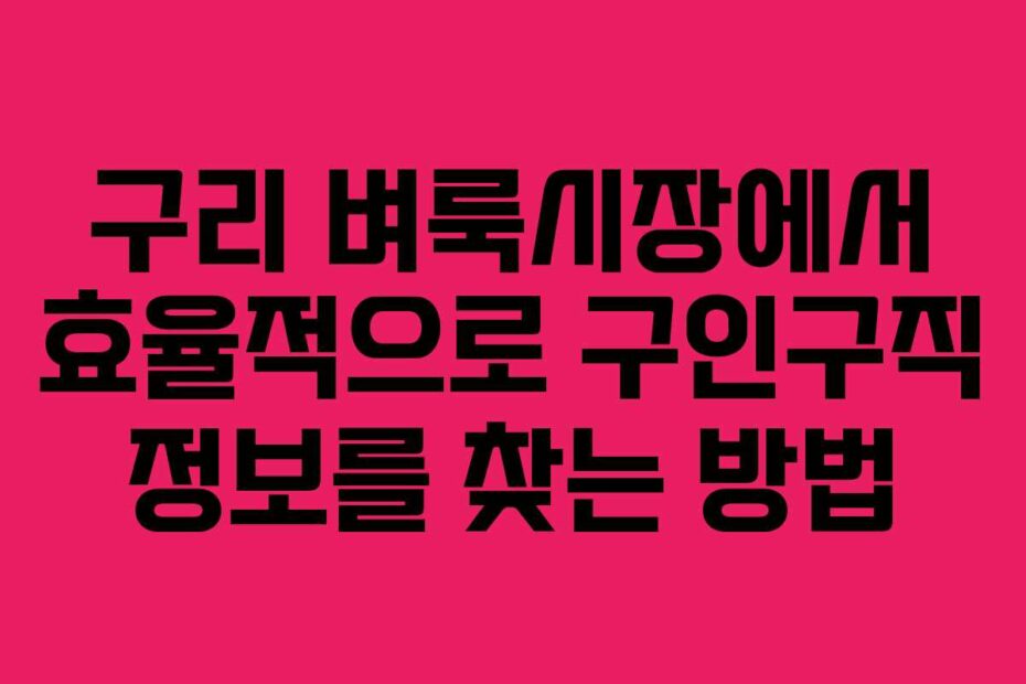 구리-벼룩시장에서-효율적으로-구인구직-정보를-찾는-방법