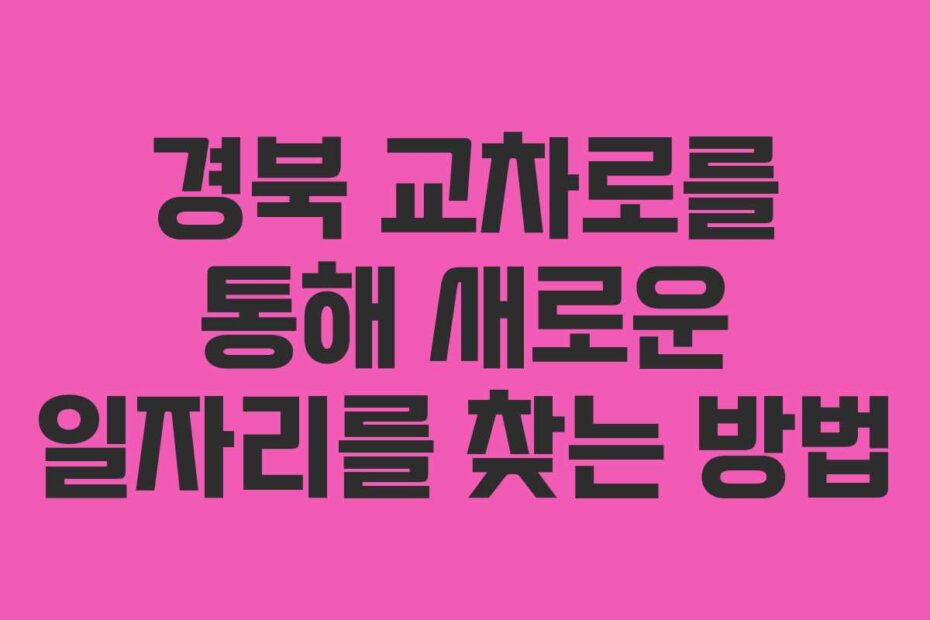 경북-교차로를-통해-새로운-일자리를-찾는-방법