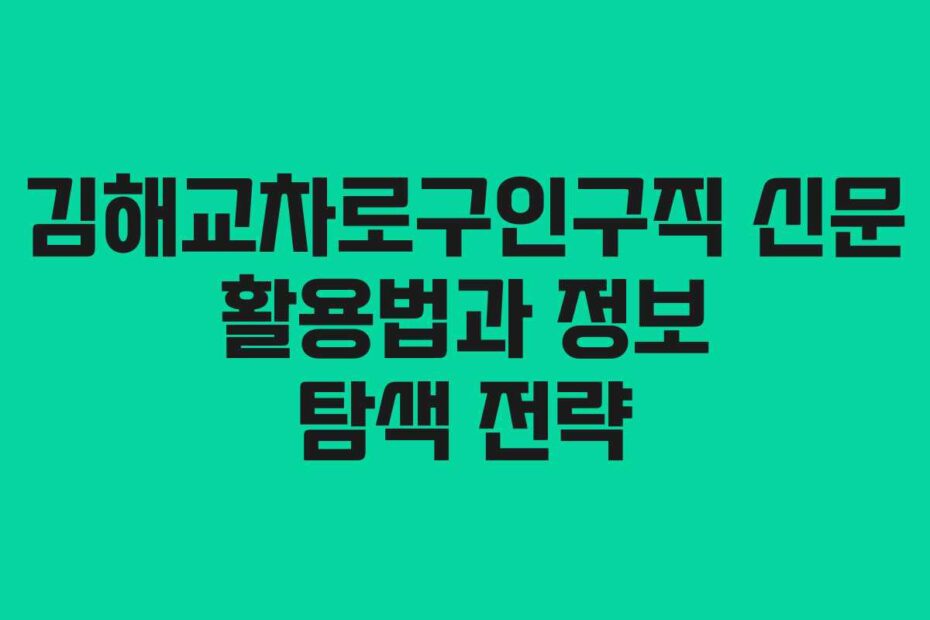 김해교차로구인구직-신문-활용법과-정보-탐색-전략