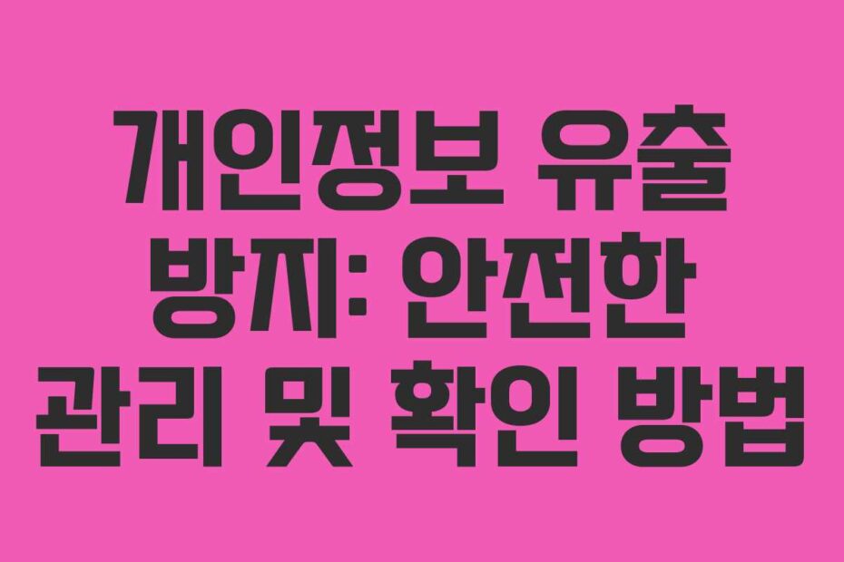 개인정보-유출-방지-안전한-관리-및-확인-방법