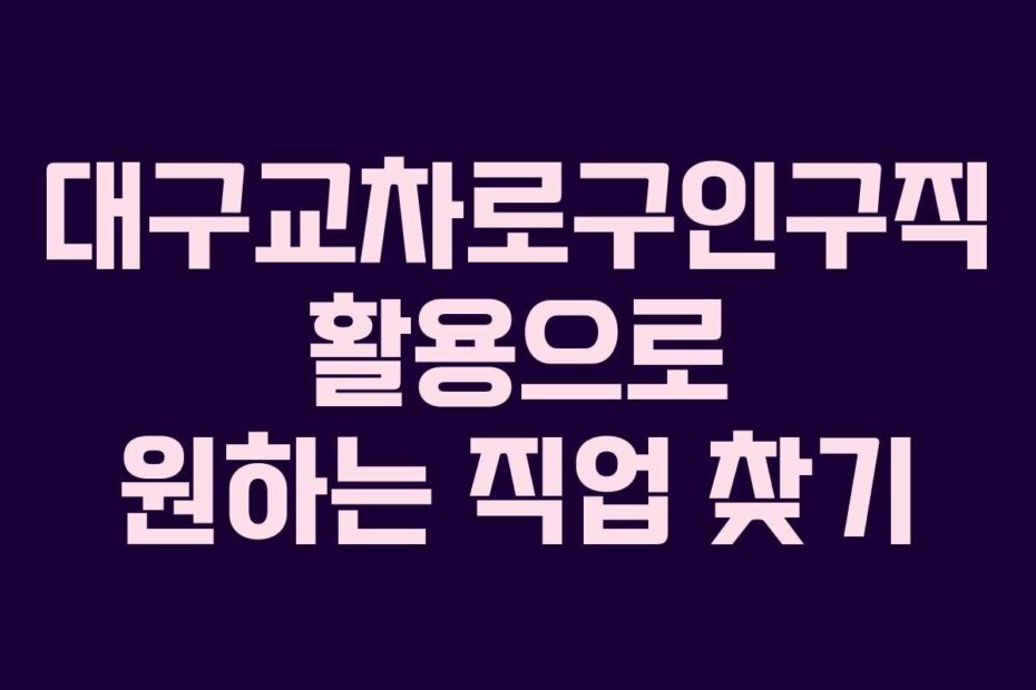 대구교차로구인구직-활용으로-원하는-직업-찾기