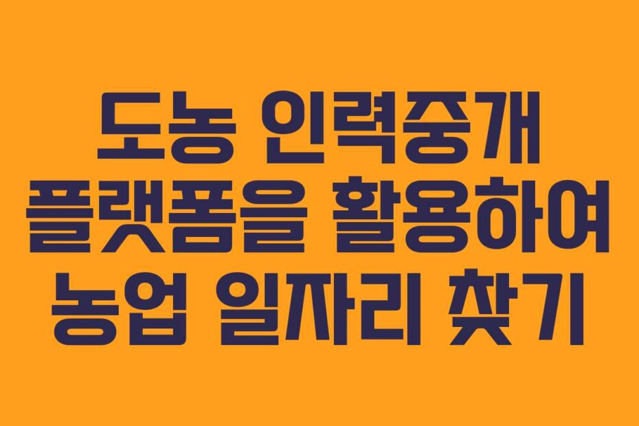 도농-인력중개-플랫폼을-활용하여-농업-일자리-찾기