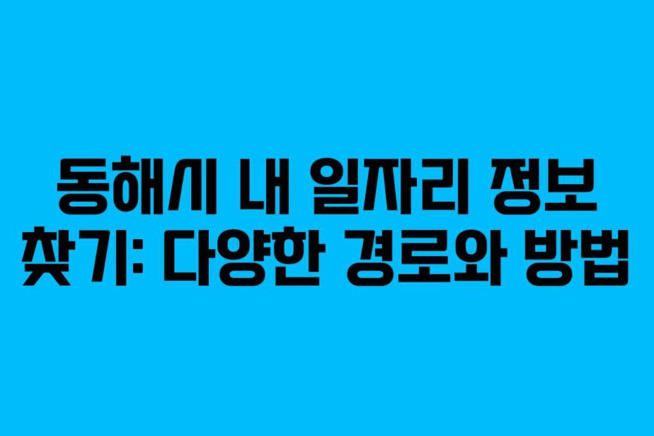 동해시-내-일자리-정보-찾기-다양한-경로와-방법