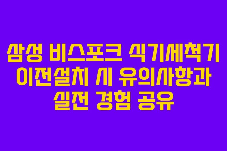 삼성-비스포크-식기세척기-이전설치-시-유의사항과-실전-경험-공유