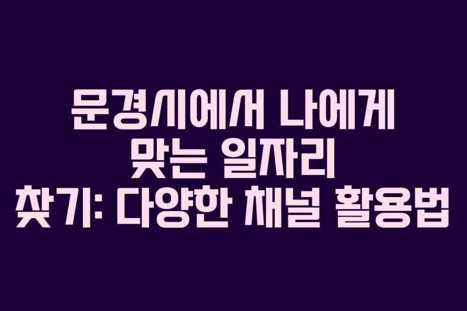 문경시에서-나에게-맞는-일자리-찾기-다양한-채널-활용법