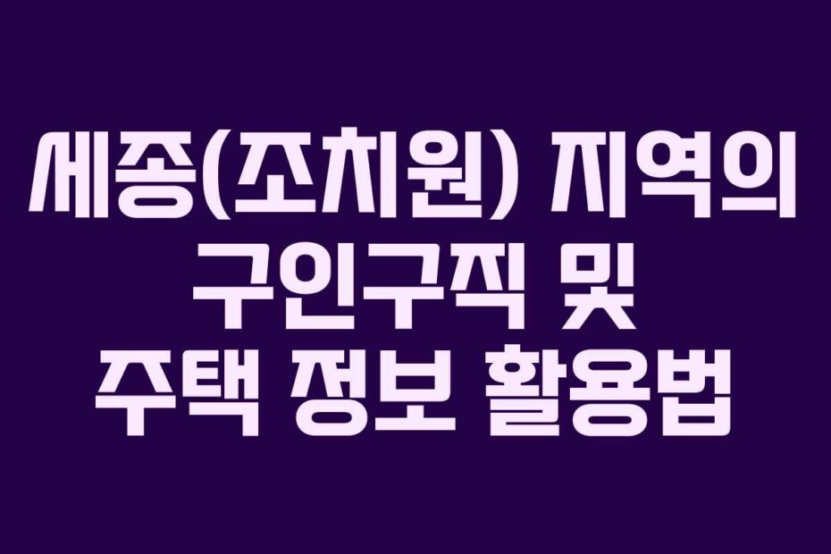 세종(조치원)-지역의-구인구직-및-주택-정보-활용법