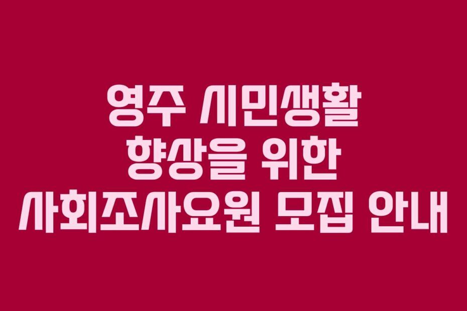 영주-시민생활-향상을-위한-사회조사요원-모집-안내