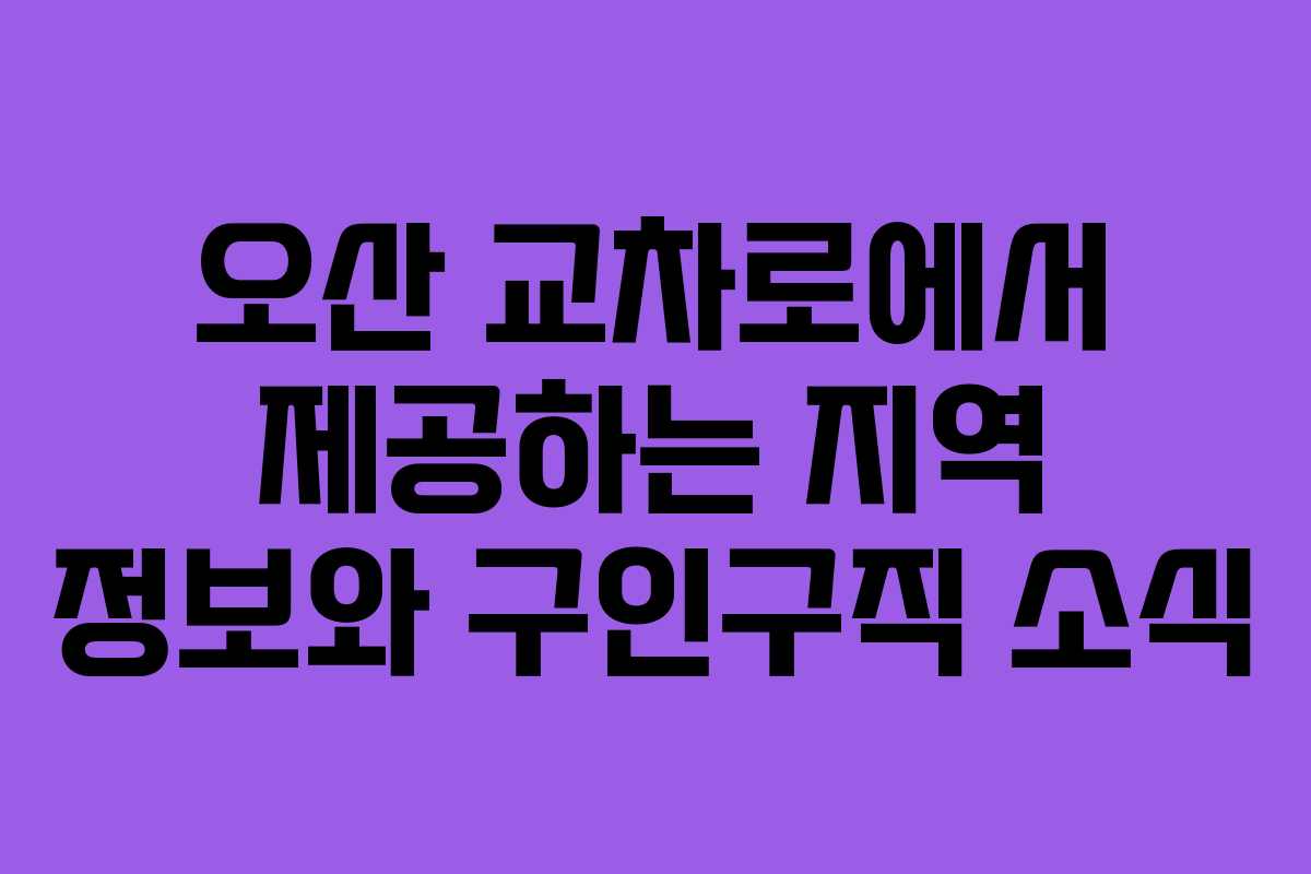오산 교차로에서 제공하는 지역 정보와 구인구직 소식