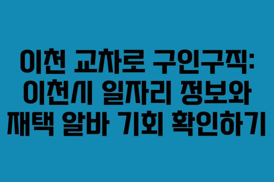 이천-교차로-구인구직-이천시-일자리-정보와-재택-알바-기회-확인하기