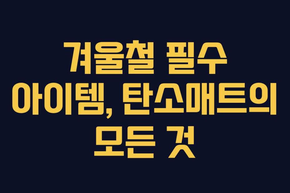 겨울철-필수-아이템,-탄소매트의-모든-것