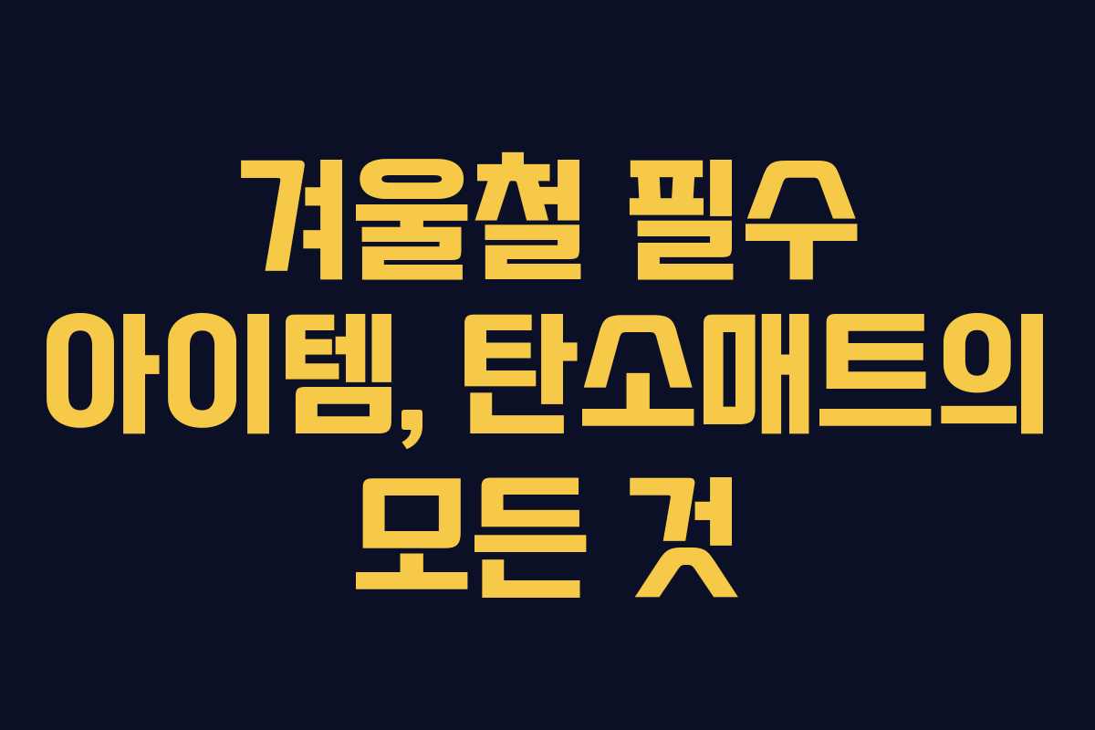 겨울철 필수 아이템, 탄소매트의 모든 것