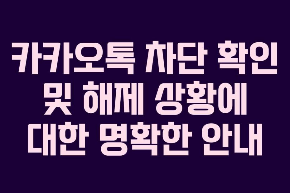 카카오톡-차단-확인-및-해제-상황에-대한-명확한-안내