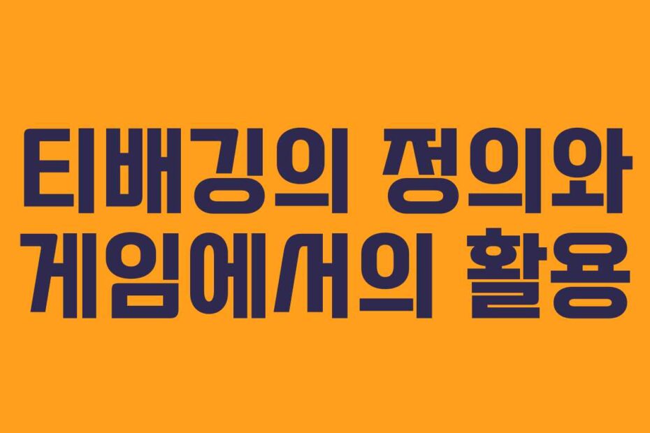 티배깅의-정의와-게임에서의-활용