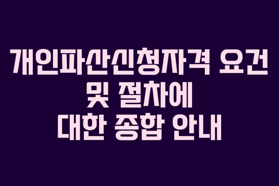 개인파산신청자격-요건-및-절차에-대한-종합-안내