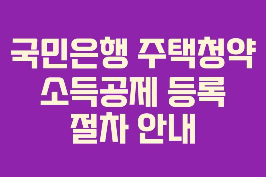 국민은행-주택청약-소득공제-등록-절차-안내