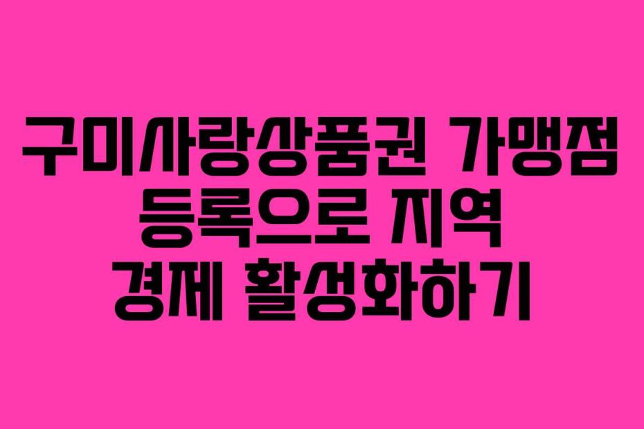 구미사랑상품권-가맹점-등록으로-지역-경제-활성화하기