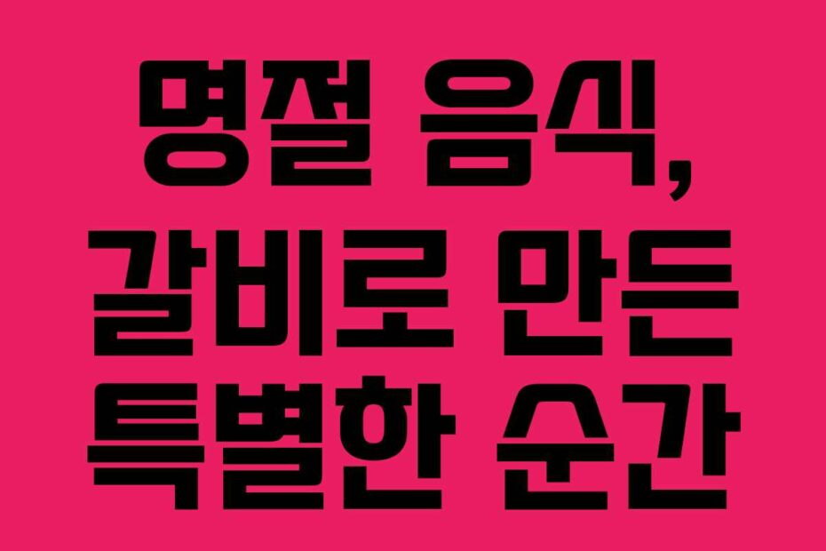 명절-음식,-갈비로-만든-특별한-순간