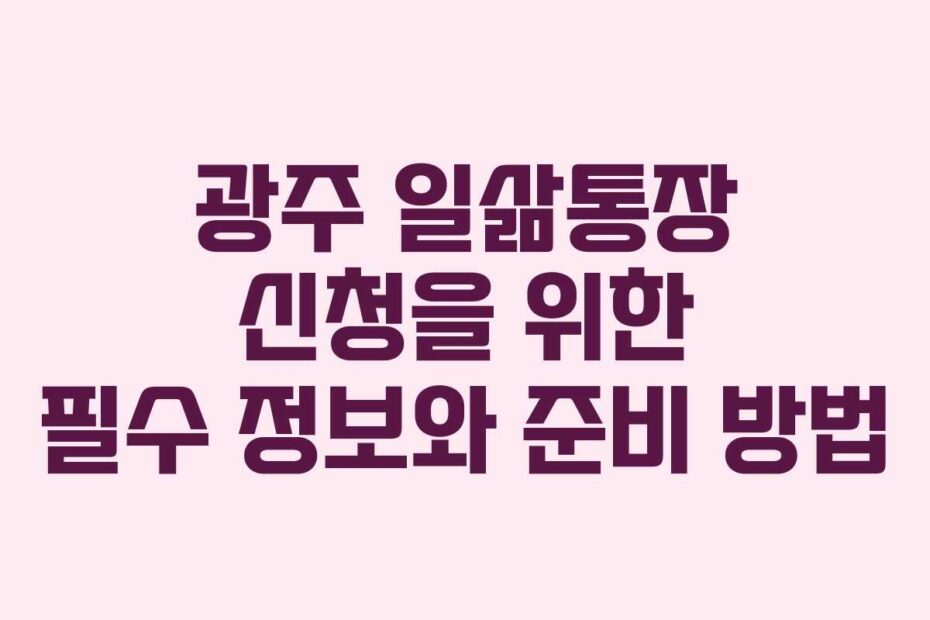 광주-일삶통장-신청을-위한-필수-정보와-준비-방법