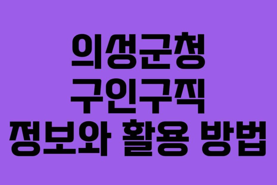 의성군청-구인구직-정보와-활용-방법