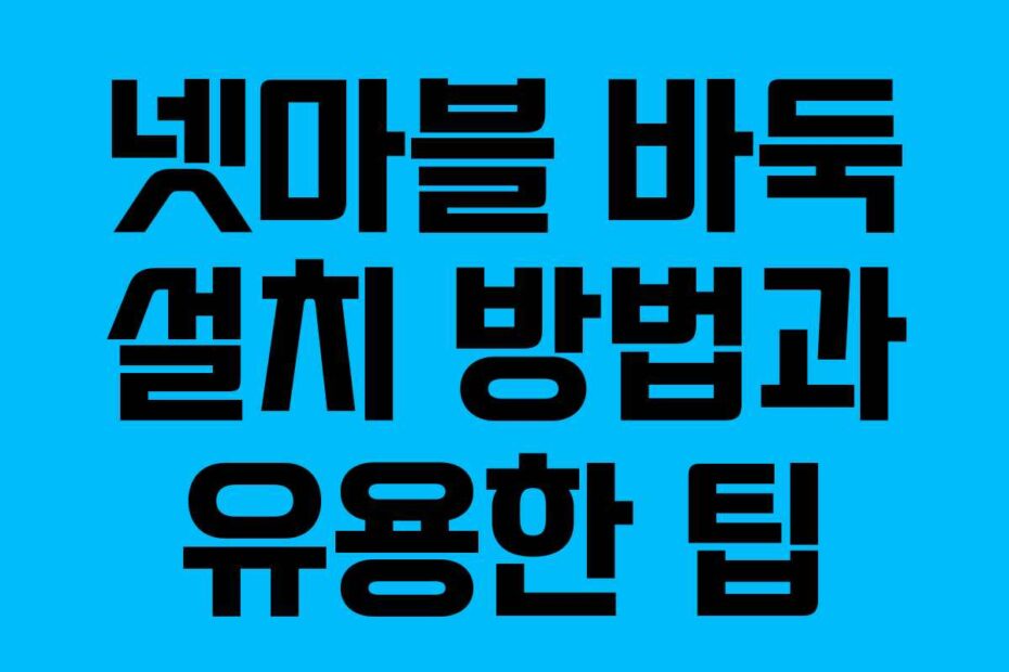 넷마블-바둑-설치-방법과-유용한-팁
