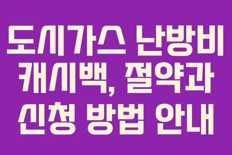 도시가스-난방비-캐시백,-절약과-신청-방법-안내