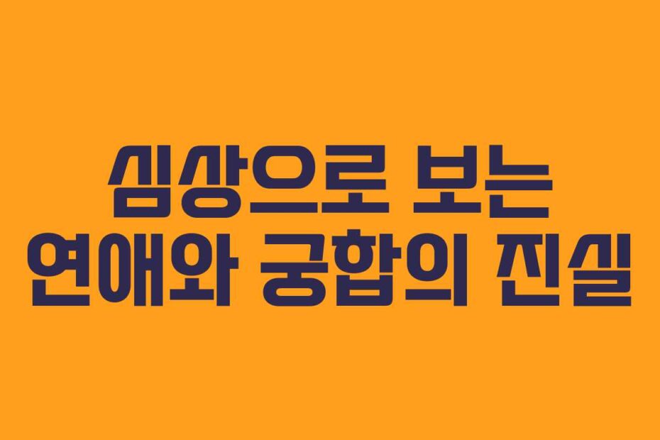 심상으로-보는-연애와-궁합의-진실