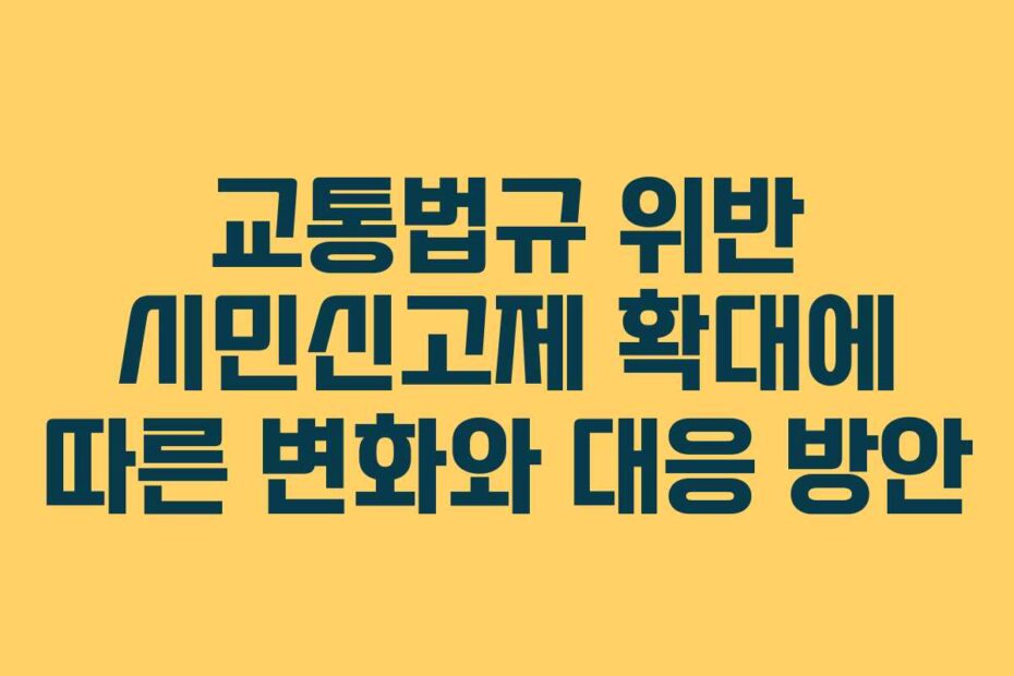 교통법규-위반-시민신고제-확대에-따른-변화와-대응-방안