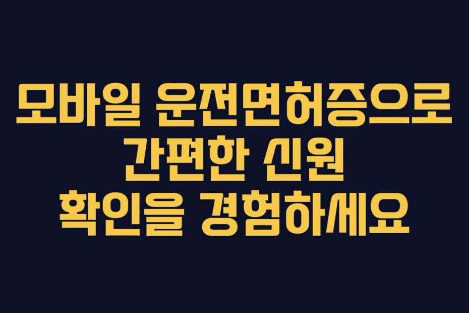 모바일-운전면허증으로-간편한-신원-확인을-경험하세요