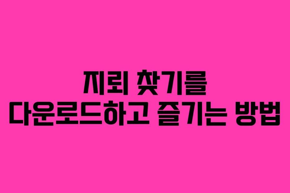 지뢰-찾기를-다운로드하고-즐기는-방법