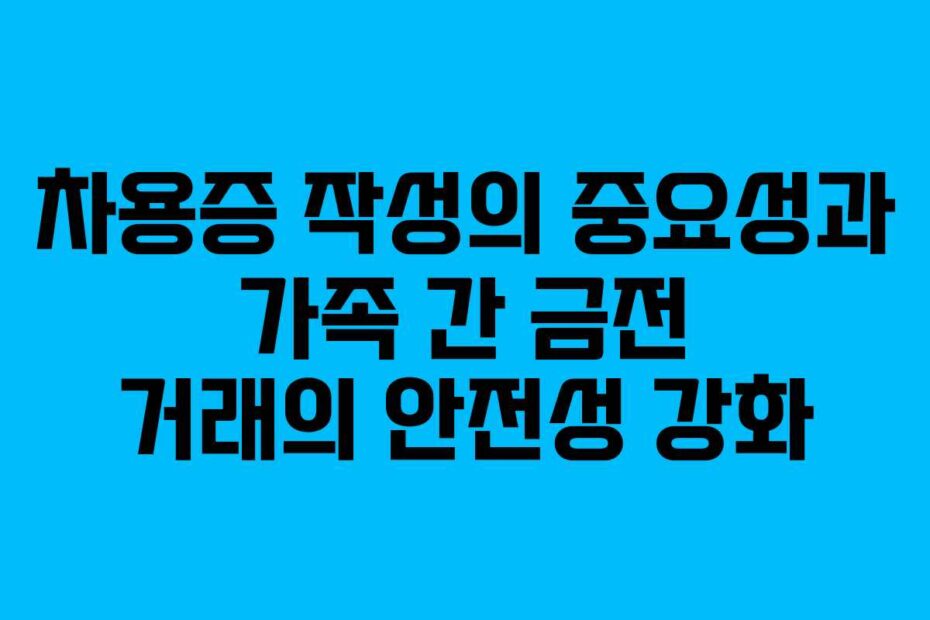 차용증-작성의-중요성과-가족-간-금전-거래의-안전성-강화