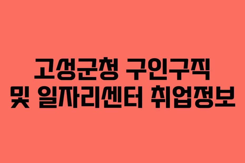 고성군청-구인구직-및-일자리센터-취업정보