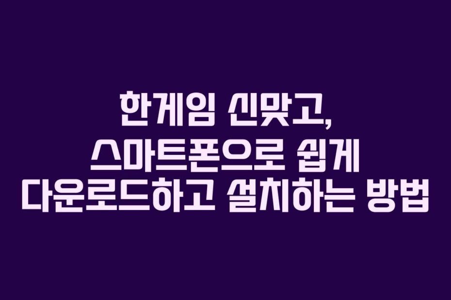 한게임-신맞고,-스마트폰으로-쉽게-다운로드하고-설치하는-방법