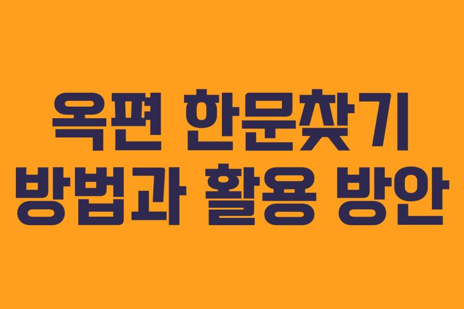옥편-한문찾기-방법과-활용-방안
