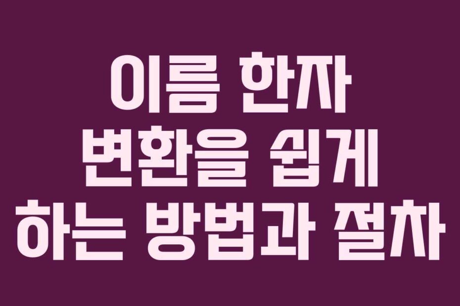 이름-한자-변환을-쉽게-하는-방법과-절차