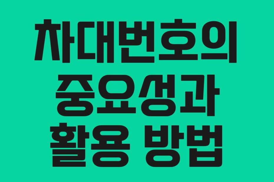 차대번호의-중요성과-활용-방법