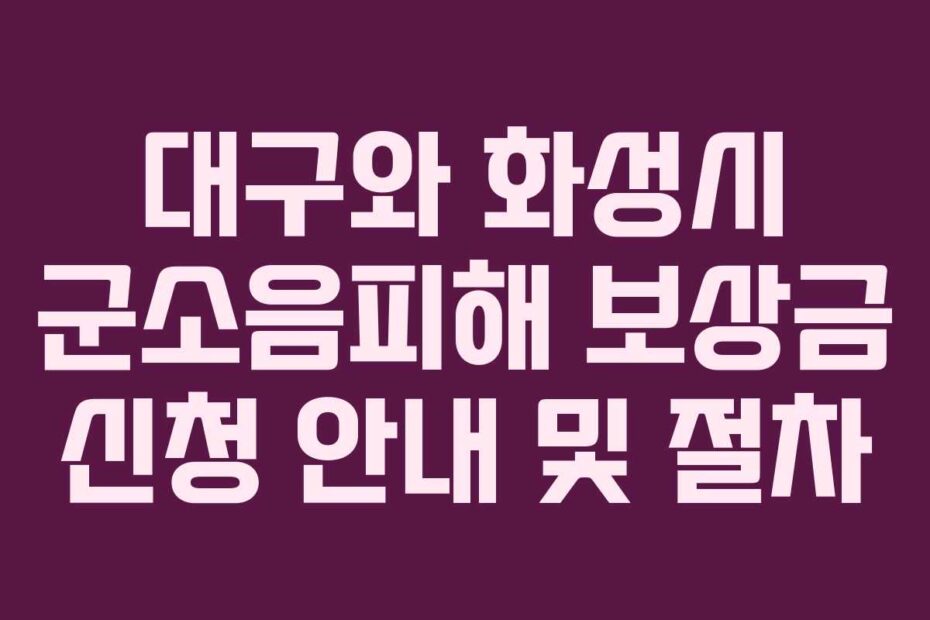 대구와-화성시-군소음피해-보상금-신청-안내-및-절차