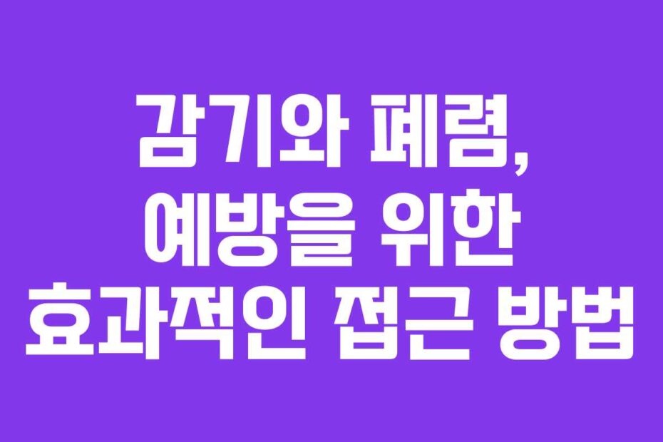 감기와-폐렴,-예방을-위한-효과적인-접근-방법