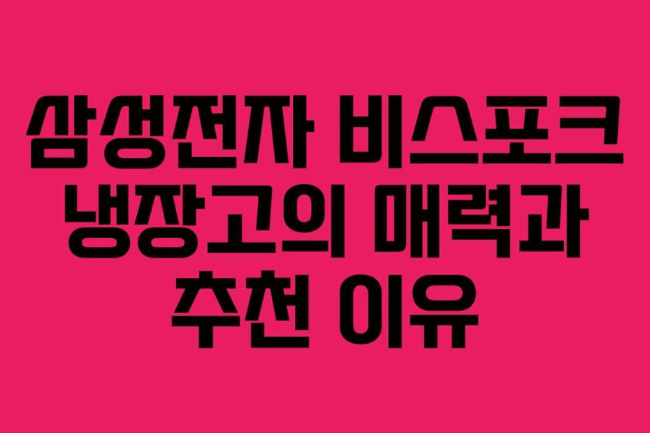 삼성전자-비스포크-냉장고의-매력과-추천-이유