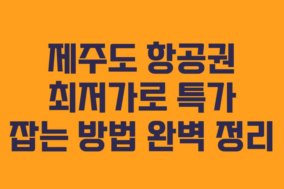 제주도-항공권-최저가로-특가-잡는-방법-완벽-정리