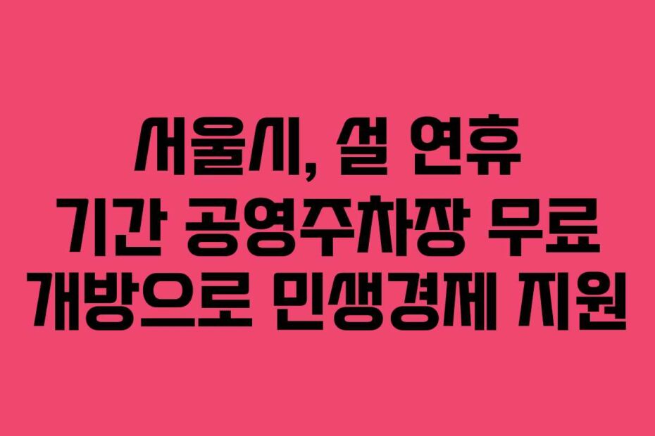 서울시,-설-연휴-기간-공영주차장-무료-개방으로-민생경제-지원