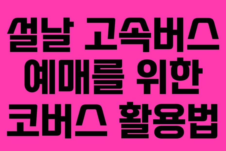 설날-고속버스-예매를-위한-코버스-활용법