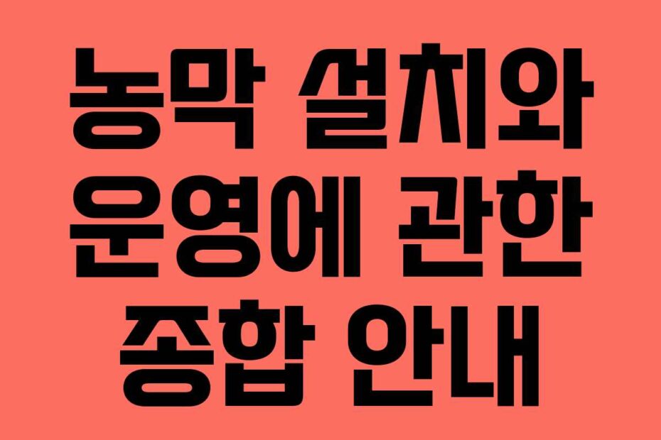 농막-설치와-운영에-관한-종합-안내