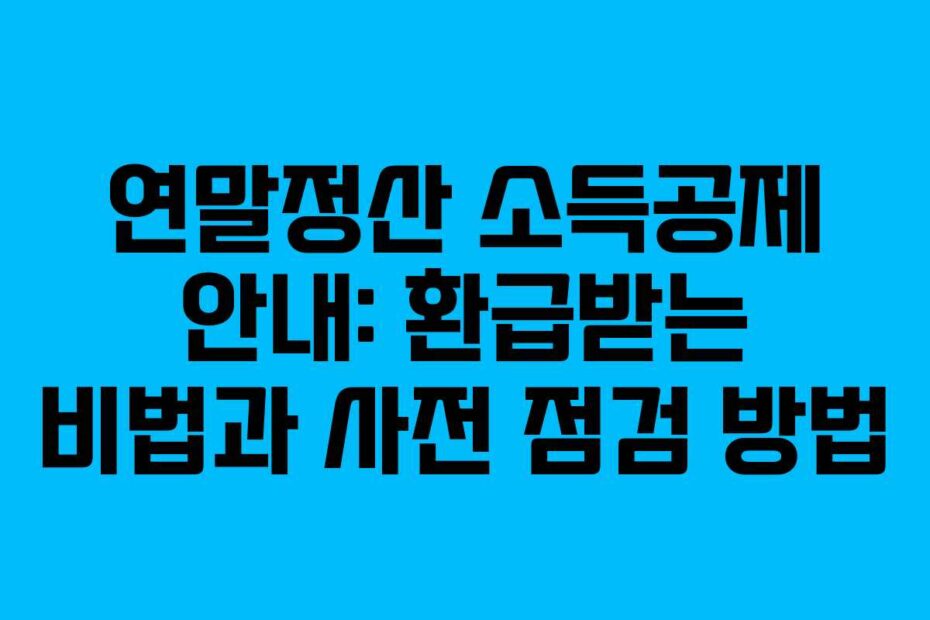연말정산-소득공제-안내-환급받는-비법과-사전-점검-방법