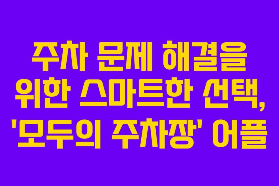 주차-문제-해결을-위한-스마트한-선택,-'모두의-주차장'-어플