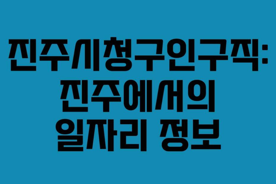 진주시청구인구직-진주에서의-일자리-정보